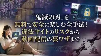 「鬼滅の刃」の漫画を無料違法サイトで開いたら？見るだけで捕まるリスクや対処法を解説