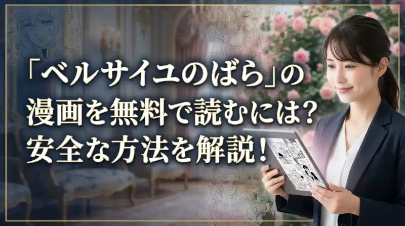 「ベルサイユのばら」の漫画を無料で読むには？安全な方法を解説！